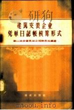 建筑安装企业凭单日记帐核算形式 1958 PDF电子版封面 4066·60 鞍山冶金建筑总公司财务处编著