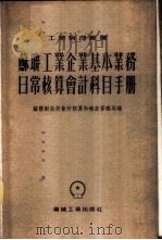 苏联工业企业基本业务日常核算会计科目手册   1954  PDF电子版封面    苏联财政部会计核算和报表管理局编；王宏昌，陈锡祜译 