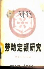 劳动定额研究 1986 PDF电子版封面 4238·0197 何杏清,郭型仁编