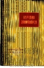 在生产大跃进中怎样加强劳动保护工作 1958 PDF电子版封面 4074·206 上海市劳动局办公室编