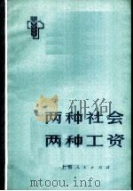 两种社会 两种工资 1973 PDF电子版封面 4171·22 上海沪东造船厂等单位同志参加编写