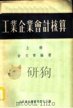 工业企业会计计算 1954 PDF电子版封面 105401 俞文青编著