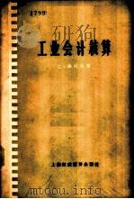工业会计核算 1958 PDF电子版封面 (苏)秦柯夫(С.Щенков)著;王立才译