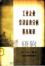工业企业经济活动分析基本知识 1958 PDF电子版封面 仲旸编著