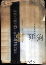 苏联工业企业中凭单日记帐核算形式图解 1956 PDF电子版封面 4005·124 上海财政经济学院会计系会计核算教研组编绘