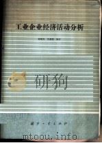 工业企业经济活动分析 1985 PDF电子版封面 15034·2988 黄湘舟,宋廉梅编著