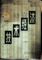 技术经济  下（ PDF版）