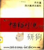 中国军队十年大观 1979-1988 摄影集 1989 PDF电子版封面 754100457X 乔天富摄