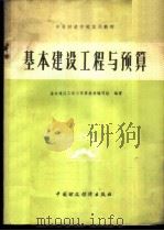 基本建设工程与预算 1981 PDF电子版封面 4166·271 《基本建设工程与预算》教材编写组编著