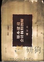 基本建设会计核算图解   1957  PDF电子版封面  4035·23  陈振兴，文枫编 