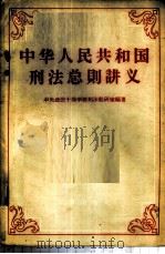 中华人民共和国刑法总则讲义 1957 PDF电子版封面 6004·183 中央政法干部学校刑法教研室编著