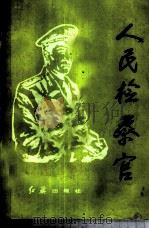 人民检察官 1986 PDF电子版封面 6160·004 最高人民检察院研究室编