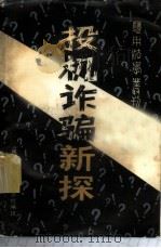 投机诈骗新探（1986 PDF版）