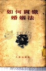 如何贯彻婚姻法 1953 PDF电子版封面 人民出版社编辑