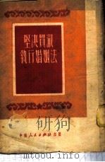 坚决贯彻执行婚姻法   1951  PDF电子版封面    中南人民出版社编辑部编 