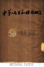 中华人民共和国婚姻法 1951 PDF电子版封面 人民出版社编