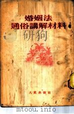 婚姻法通俗讲解材料   1953  PDF电子版封面    人民出版社编辑 