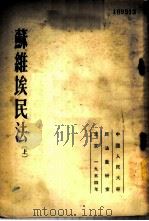 苏维埃民法 上 1954 PDF电子版封面 (苏)布拉都西等主编;中国人民大学民法教研室译