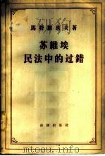 苏维埃民法中的过错 1958 PDF电子版封面 6004·233 (苏)马特维也夫(Г.К.Матвеев)著;彭望雍等译