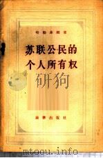 苏联公民的个人所有权   1957  PDF电子版封面  6004·195  （苏）哈勒菲娜（Р.О.Халфина）著；郭寿康译 