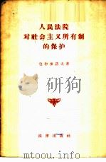 人民法院对社会主义所有制的保护 1956 PDF电子版封面 6004·71 (苏)包尔多诺夫(С.А.Бордонов)著;郭瑞一,谌兰