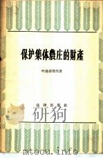 保护集体农庄的财产 1956 PDF电子版封面 6004·85 (苏)叶洛菲耶夫(Б.В.Ерофеев)著;陈野译