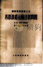 苏联铁路运输法权问题 1955 PDF电子版封面 (苏)伊支沃林斯基(В.Н.Изволенский)著;中华