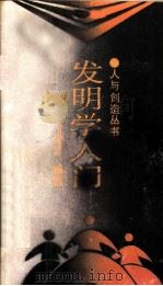 发明学入门 1987 PDF电子版封面 7218000754 谢燮正编著