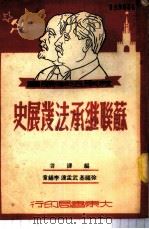 苏联继承法发展史（1951 PDF版）