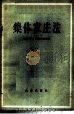 集体农庄法   1956  PDF电子版封面  6004·118  （苏）鲁斯科尔（А.А.Рускол），（苏）利斯科维茨（Б 