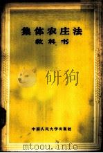 集体农庄法教科书 1957 PDF电子版封面 6011·67 (苏)卡赞策夫(Н.Д.Казанцев)等著;李光谟,康宝