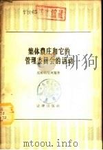 集体农庄和它的管理委员会的活动 1956 PDF电子版封面 6004·75 (苏)皮雅特尼茨基(П.П.Пятницкий)著;杨旭译