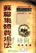 苏联集体农场法 1950 PDF电子版封面 (苏)弗克斯(С.Л.Фукс)等撰;宗华译