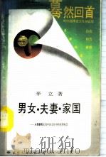 男女·夫妻·家国 从婚姻模式看中国文化中的伦理观念 1989 PDF电子版封面 780049277X 辛立著