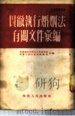 贯彻执行婚姻法有关文件汇编 1951 PDF电子版封面 西南区民主妇女工作委员会,西南人民出版社编辑部合编