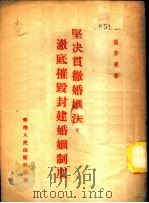 坚决贯彻婚姻法,彻底摧毁封建婚姻制度 1951 PDF电子版封面 区梦觉撰