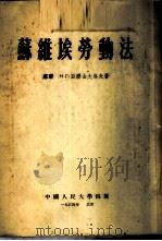 苏维埃劳动法 1954 PDF电子版封面 (苏)亚历山大洛夫(Н.Г.Александров)著;中国