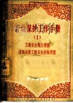 劳动保护工作手册 1 工厂安全卫生规程、建筑安装工程安全技术规程 1956 PDF电子版封面 6004·119 中华人民共和国劳动部保护司,中华全国总工会劳动保护部编辑