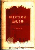 防止矽尘危害法规手册 1958 PDF电子版封面 6004·242 法律出版社编辑