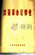 加强革命纪律性   1970  PDF电子版封面    上海市出版革命组编辑 