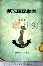 劳动保险文献 1949 PDF电子版封面 东北职工总会辑