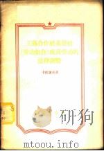 工艺合作社基层社 劳动组合 成员劳动的法律调整 1956 PDF电子版封面 6004·76 (苏)卡拉谢夫(Я.А.Карасев)著;益群译