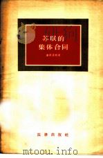 苏联的集体合同 1956 PDF电子版封面 6004·73 (苏)谢班诺娃(А.И.Шебанова)著;华俊译