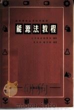 能源法教程 1988 PDF电子版封面 7503601051 肖乾刚,魏宗琪编著