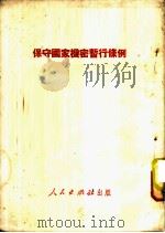 保守国家机密暂行条例 1951 PDF电子版封面 人民出版社编辑
