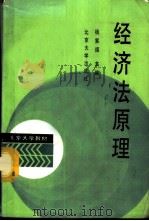 经济法原理（1987年08月第1版 PDF版）