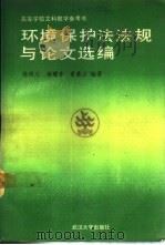 环境保护法法规与论文选编 1989 PDF电子版封面 7307004194 陈明义等编著