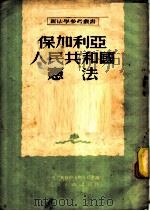 保加利亚人民共和国宪法   1951  PDF电子版封面    陈汉章译；中央人民政府法制委员会编辑 