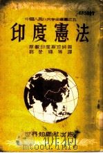 印度宪法 1951 PDF电子版封面 中国人民外交学会编译委员会主编;郭登皡,赵与琰,储家干等译