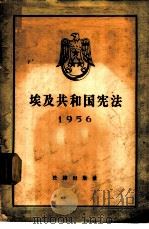 埃及共和国宪法 1956 1957 PDF电子版封面 6004·198 北京大学阿拉伯文教授马坚翻译